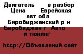  Двигатель 1KZt в разбор › Цена ­ 1 - Еврейская авт.обл., Биробиджанский р-н, Биробиджан г. Авто » GT и тюнинг   